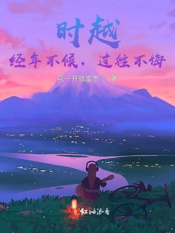 时越，经年不候，过往不悔