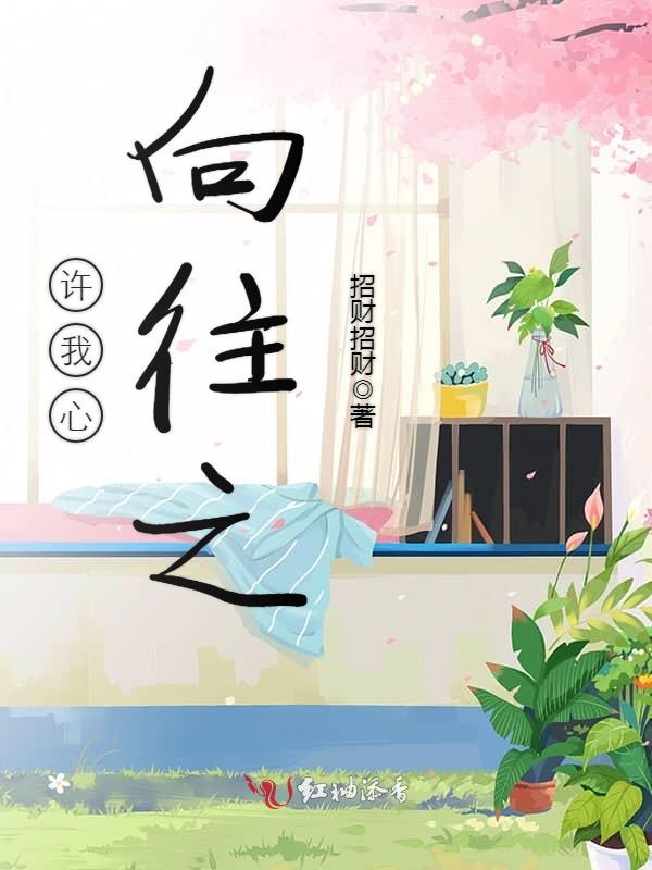许我心，向往之
