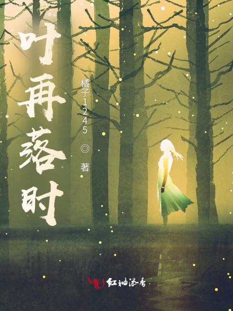 叶再落时