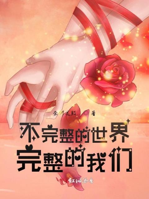 不完整的世界，完整的榴莲视频在线观看成人官网入口