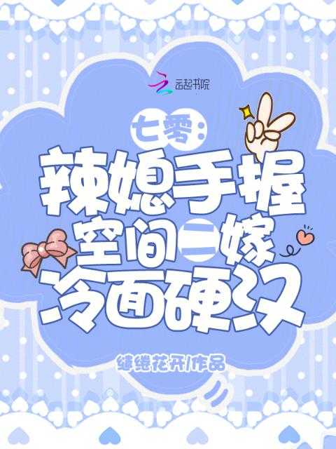 七零：辣媳手握空间二嫁冷面硬汉