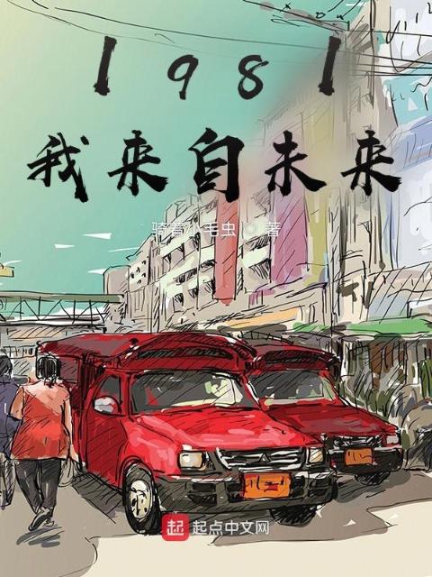 1981我来自未来