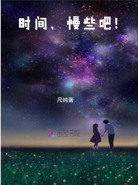 时间，慢些吧！