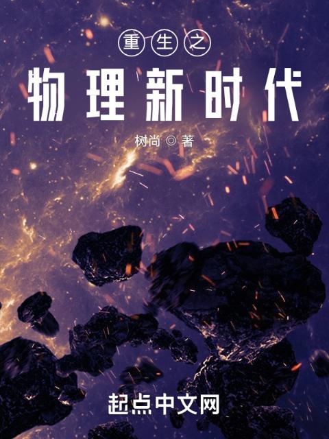重生之物理新时代
