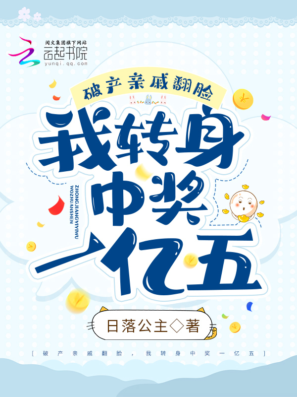 破产亲戚翻脸，我转身中奖一亿五