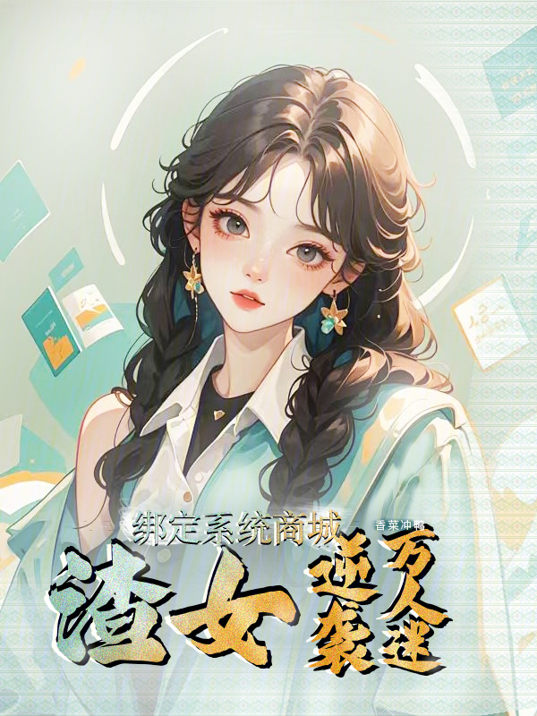 绑定系统商城，渣女逆袭万人迷