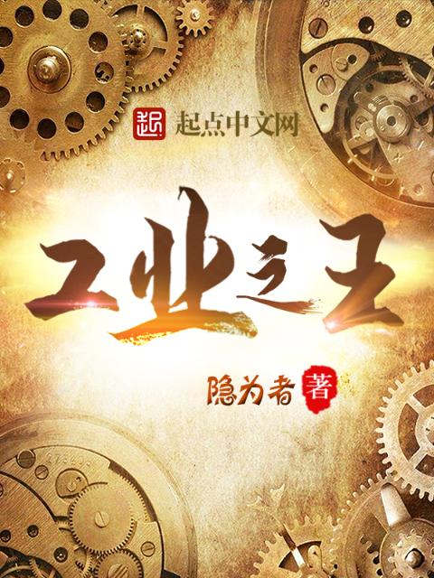 工业之王