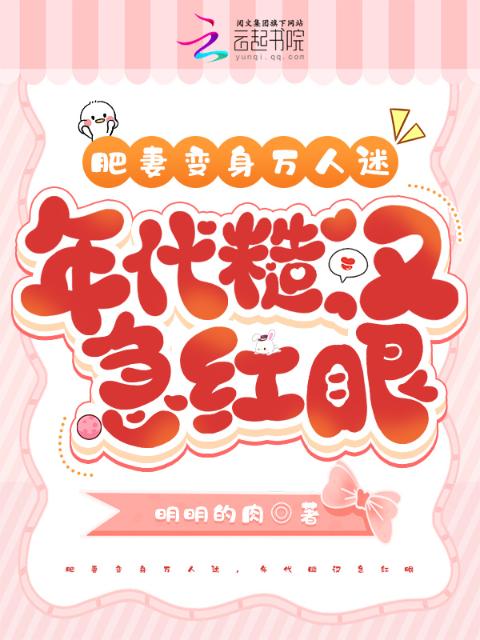 肥妻变成万人迷，年代糙汉急红眼
