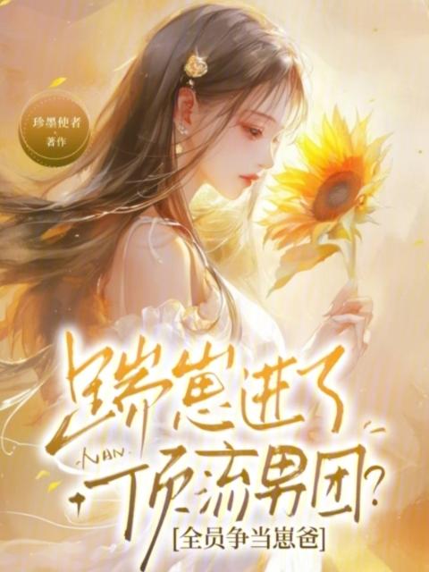 踹崽进了顶流男团？全员争当崽爸