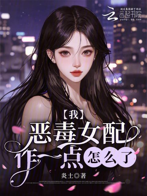 我，恶毒女配，作一点怎么了？