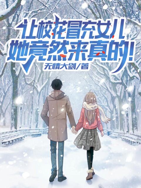 让校花冒充女儿，她竟然来真的！