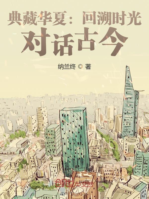 典藏华夏：回溯时光，对话古今