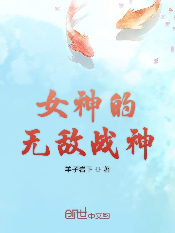 女神的无敌战神