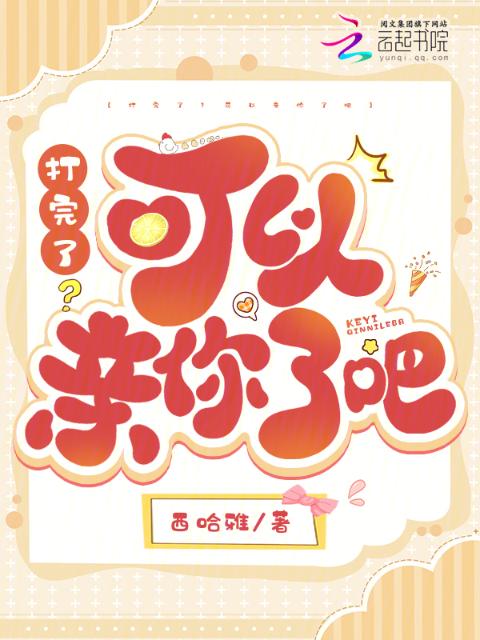 打完了？可以亲你了吧