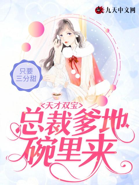 天才双宝：总裁爹地碗里来