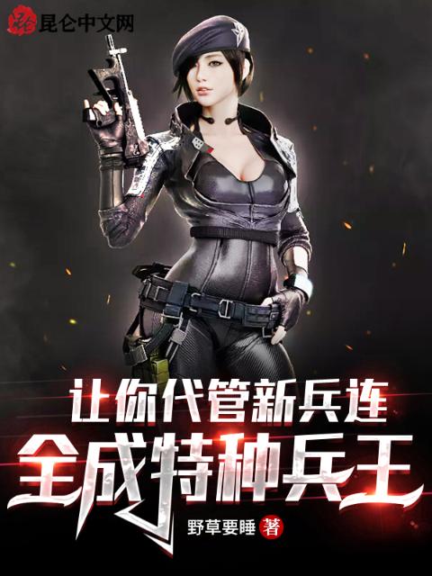 让你代管新兵连，全成特种兵王