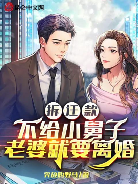 拆迁款不给小舅子，老婆就要离婚