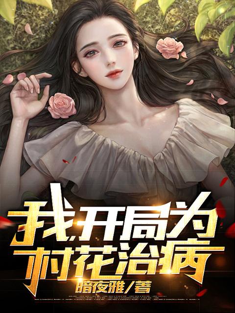 我，开局为村花治病