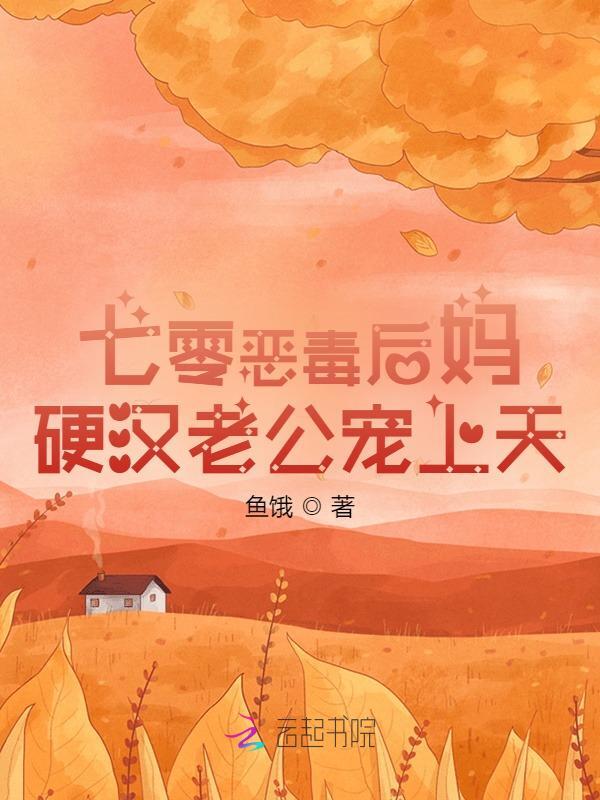 七零恶毒后妈，硬汉老公宠上天