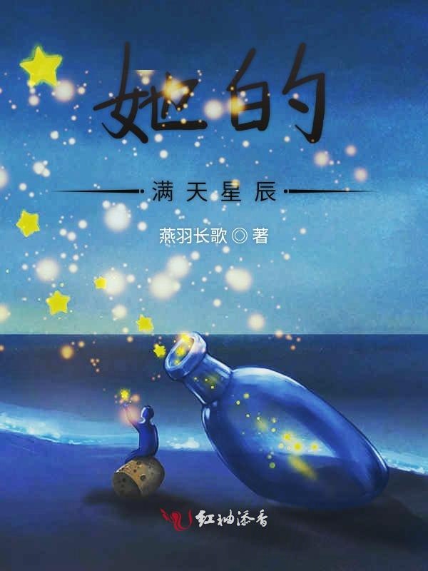 她的满天星辰