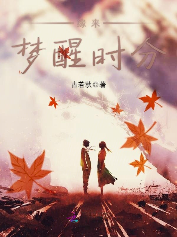 缘来，梦醒时分