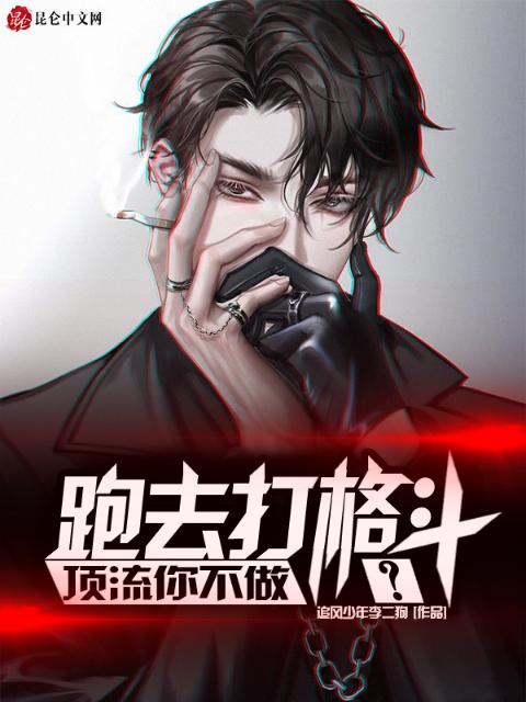 顶流你不做，跑去打格斗？