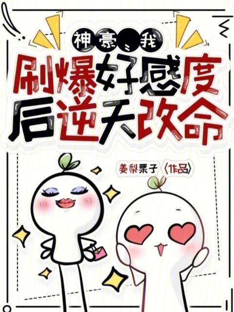 神豪：我刷爆好感度后逆天改命
