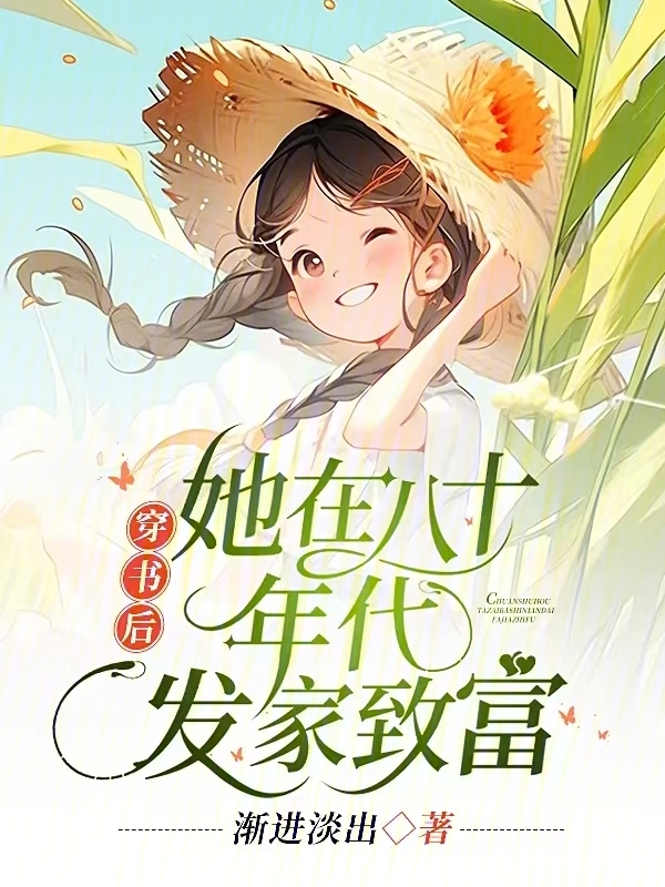 穿书后，她在八十年代发家致富