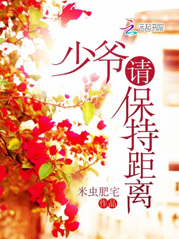 少爷请保持距离