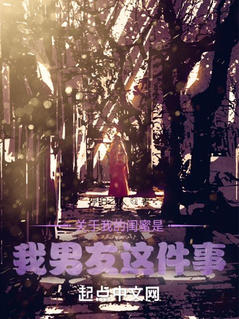 关于我的网友是我男友这件事