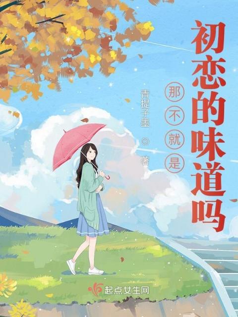 那不就是初恋的味道吗