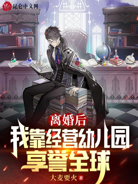 离婚后，我靠经营幼儿园享誉全球