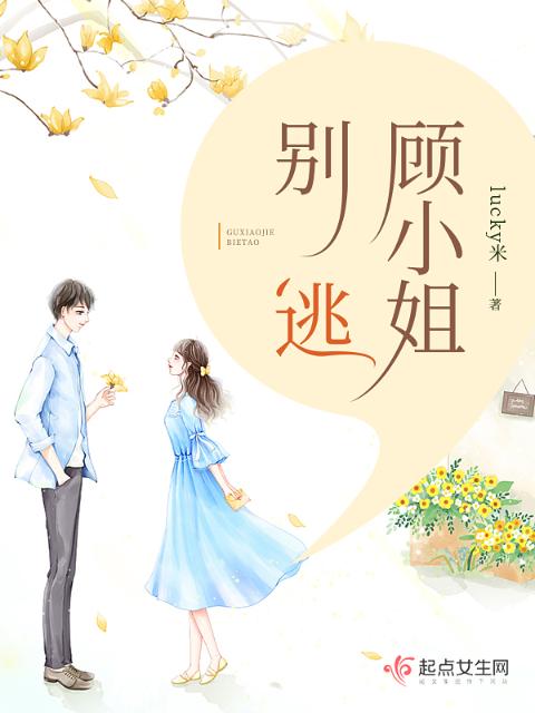 顾小姐，别逃！