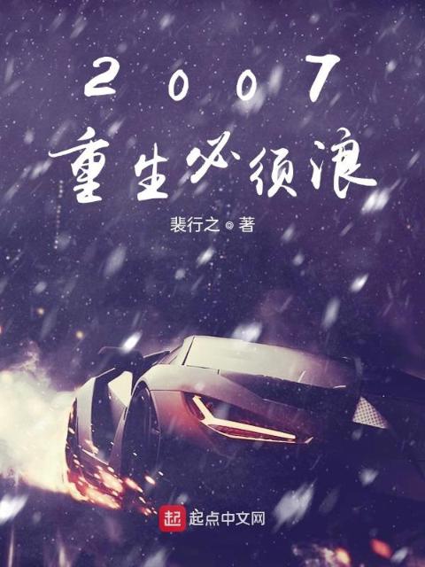 2007：重生必须浪