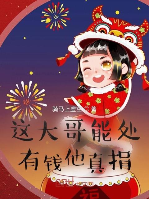 这大哥能处，有钱他真捐