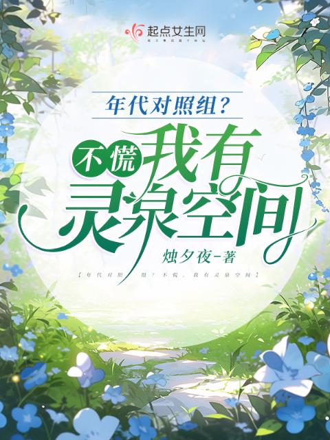 年代对照组？不慌，我有灵泉空间