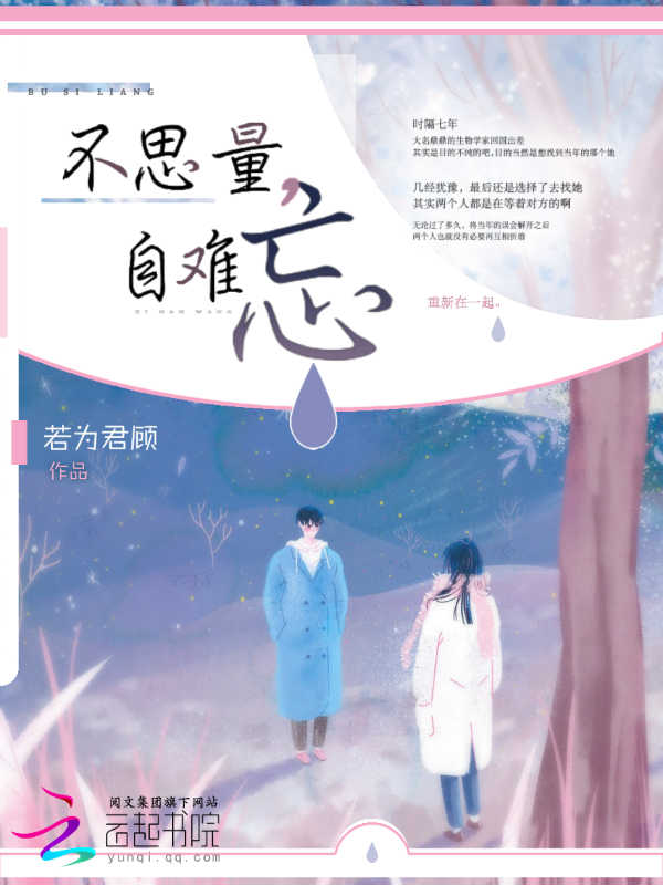 不思量：自难忘
