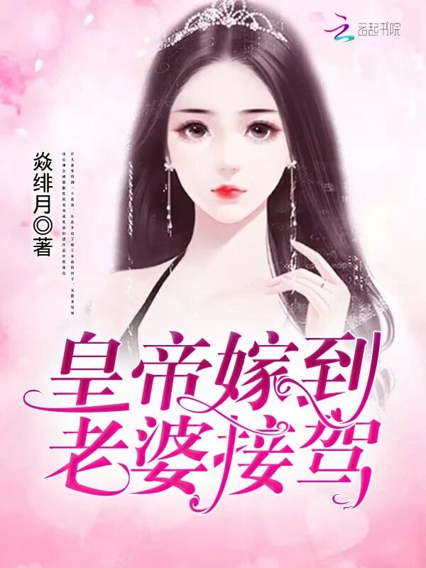 皇帝嫁到：老婆，接驾！