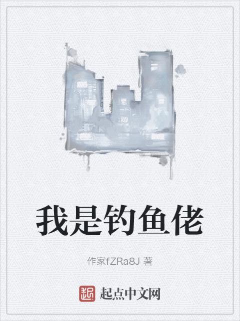 我是钓鱼佬