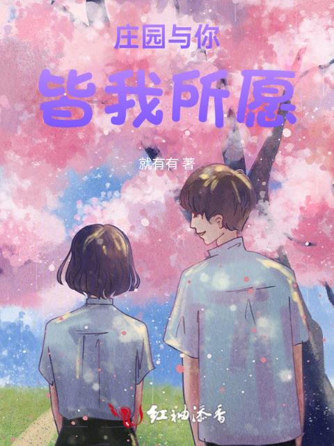 庄园与你，皆我所愿