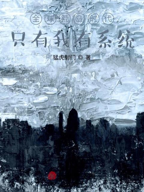全球荒岛时代：只有我有系统