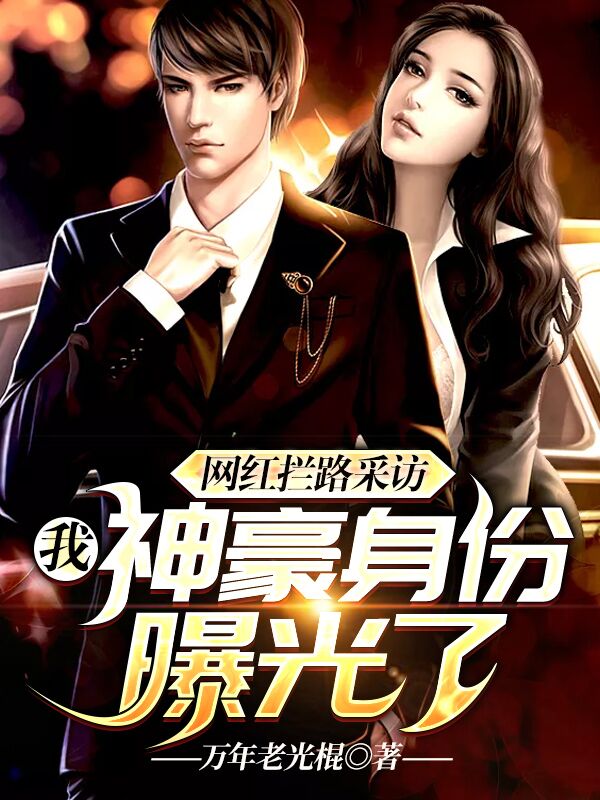 网红拦路采访，我神豪身份曝光了