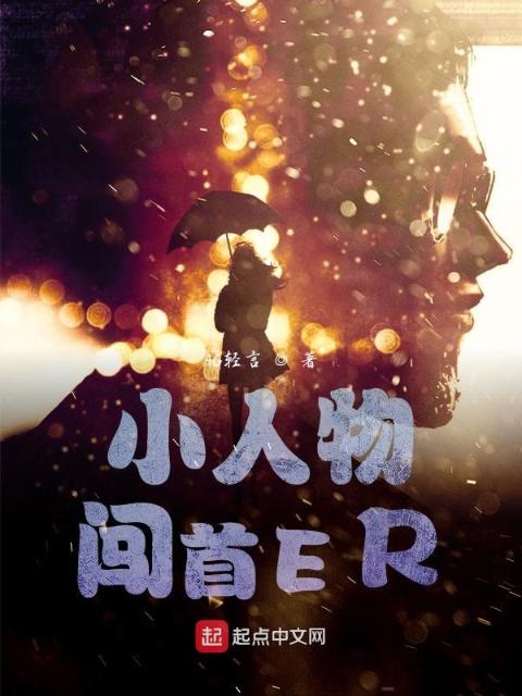 小人物闯首ER
