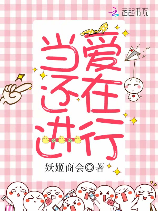 当爱还在进行