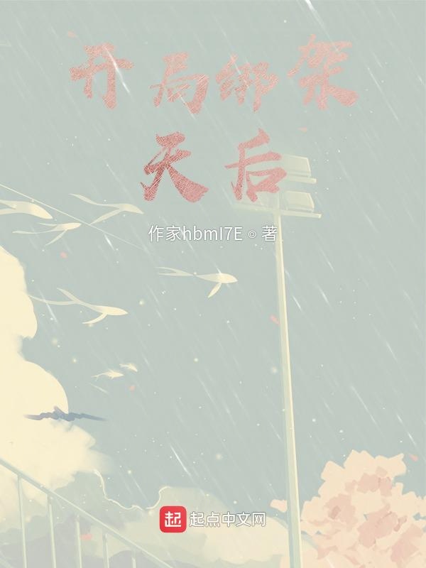 开局绑架天后