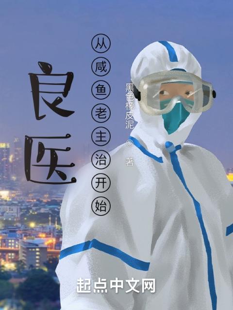 良医：从咸鱼老主治开始