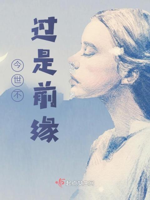 今世不过是前缘
