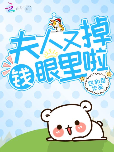 夫人又掉钱眼里啦