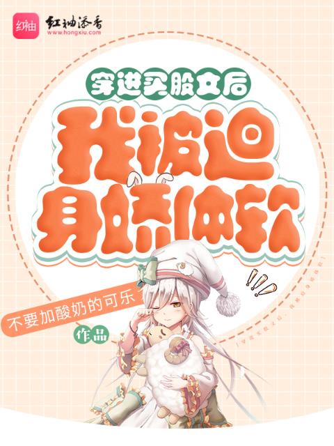 穿进买股文后，我被迫身娇体软