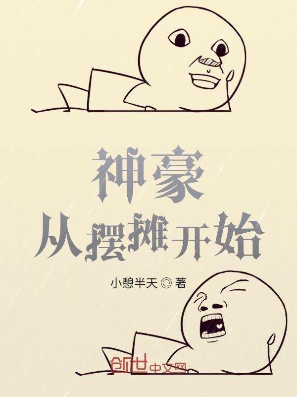 神豪：从摆摊开始
